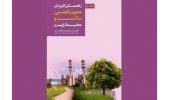 صفر تا صد استانداردهای ایمنی در کتاب راهنمای کاربردی مدیریت ایمنی، سلامت و محیط‌زیست