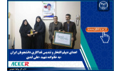 اهدای دیپلم افتخار و تندیس فداکاری دانشجویان ایران به خانواده شهید «علی لندی»