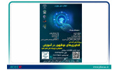 برگزاری اولین مرحله داوری ایده‌شو آموزشی با عنوان «فناوری‌های نوظهور در آموزش»