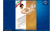 انتشار فراخوان هشتمین جشنواره ادبی- هنری «طریق جاوید» با محوریت اندیشه‌های امام خمینی(ره)