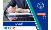 انتصاب رییس، دبیر و اعضای شورای فناوری مرکز رشد واحدهای فناور پژوهشکده گیاهان دارویی جهاددانشگاهی