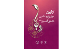 جشنواره ملی دانش‌آموزی رویانا: فرصتی استثنائی برای شکوفایی استعدادهای جوان در علوم زیستی