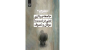 انتشار کتاب «جامعه‌پردازی دینی در نسبت با عرفان و تصوف»
