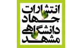 مروری بر دغدغه‌های محیط زیستی انتشارات جهاددانشگاهی مشهد
