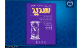 برگزاری دومین دوره مسابقات ملی ارایه سه‌دقیقه‌ای «سدید» در ۱۸ استان کشور