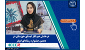 درخشش خبرنگار ایسنای خوزستان در دهمین جشنواره رسانه‌ای ابوذر
