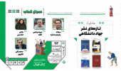 رونمایی از چهار عنوان کتاب منتشرشده توسط جهاددانشگاهی در سی و ششمین نمایشگاه بین‌المللی کتاب تهران