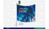 انتشار کتاب «طراحی براساس قابلیت اطمینان سازه تیرهای انتقال برق» به همت شعبه انتشارات جهاد دانشگاهی واحد چهارمحال و بختیاری
