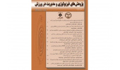 تغییر صاحب امتیاز و سردبیر نشریه پژوهش های فیزیولوژی و مدیریت در ورزش