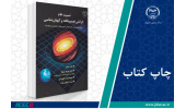 جلد دوم کتاب «نسبیت عام گرانش تعمیم‌یافته و کیهان‌شناسی» وارد بازار نشر شد