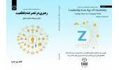 کتاب «رهبری در عصر عدم  قطعیت؛ راهبری تیم‌ها در دنیای متحول» وارد بازار نشر شد
