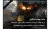 بیانیه جهاددانشگاهی در پی شهادت تنی چند از سرداران‌ سر افراز اسلام، دانشمندان و هم‌وطنان عزیزمان در حمله تروریستی رژیم صهیونیستی