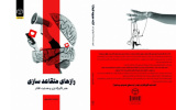 کتاب « رازهای متقاعدسازی، هنر تأثیرگذاری و هدایت افکار» منتشر شد