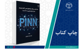 کتاب «مقدمه‌ای بر رویکرد شبکه‌های عصبی آگاه از فیزیک همراه با پیاده‌سازی در SciANN» وارد بازار نشر شد