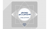تأیید نشریه علمی «پژوهش های فضا و مکان در شهر» در ارزیابی نشریات پایگاه علم و فناوری جهان اسلام (ISC)