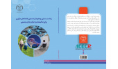 کتاب «مناسب‌سازی و هوشمندسازی فضاهای شهری برای سالمندان و توان‌یابان جسمی» منتشر شد