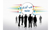 جهاددانشگاهی پژوهش‌های میدانی درباره تاب‌آوری اجتماعی را اجرا می‌کند