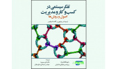کتاب «تفکر سیستمی در کسب‌وکار و مدیریت؛ اصول و روش‌ها» منتشر شد