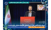 جهاددانشگاهی یکی از پیشتازان اقتصاد دانش‌بنیان است