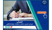 انتصاب نایب‌رئیس، دبیر و اعضای شورای راهبری ساختار و تشکیلات جهاددانشگاهی