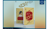 برگزاری آیین رونمایی کتاب "مجموعه آثار برگزیده هشتمین جشنواره هنری- ادبی طریق جاوید"