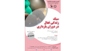 برگزاری کارگاه «سبک زندگی فعال در دوران بارداری»