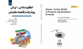 کتاب «الگوی اسلامی–ایرانی پیشرفت و اقتصاد مقاومتی» متشر شد