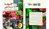 کتاب «گانودرما و سلامتی، فارماکولوژی و کابردهای بالینی» منتشر شد