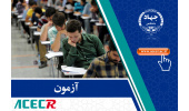 انتشار کارنامه نتایج اولیه آزمون استخدامی وزارت آموزش و پرورش توسط مرکز آزمون جهاددانشگاهی
