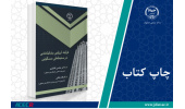 کتاب «فرآیند ارزیابی رضایتمندی در محیط‌های مسکونی» وارد بازار نشر شد