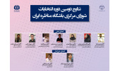 اعضای شورای مرکزی دومین دوره باشگاه مناظره ایران انتخاب شدند