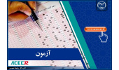 اعلام نتایج نهایی دوازدهمین امتحان مشترک فراگیر دستگاه‌های اجرایی (وزارت کشور) توسط مرکز آزمون جهاددانشگاهی
