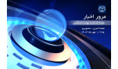 ببینید | مرور اخبار هفته گذشته جهاددانشگاهی (۵ تا ۱۱ مهر)
