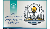 ابلاغ اساسنامه اندیشکده‌های رصد و پیشرفت فرهنگی، علمی و فناوری جهاددانشگاهی