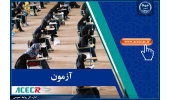 نتایج بخش کتبی آزمون وزارت بهداشت اعلام شد