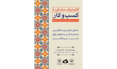 برگزاری دهمین جلسه کلینیک مشاوره کسب‌وکار مرکز رشد واحدهای فناور قرآنی جهاددانشگاهی