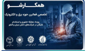 برگزاری رویداد «همکارشو» با هدف جذب نخبگان و توسعه همکاری‌های فناورانه