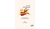 کتاب «گزیده ای از نیایش های امام علی(ع)» منتشر شد