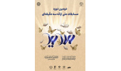 برگزاری مرحله نیمهنهایی و فینال دومین دوره مسابقات ملی ارائه سه دقیقهای