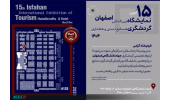 حضور جهاددانشگاهی اصفهان در پانزدهمین نمایشگاه بین‌المللی گردشگری، صنایع‌دستی و هتلداری اصفهان