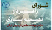 تشکیل شورای راهبرد و تصمیم‌سازی جهاددانشگاهی آذربایجان شرقی\گامی نو برای تحول و عبور از تصمیم‌گیری‌های فردی