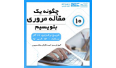 دهمین کارگاه آموزشی چگونه یک مقاله مروری بنویسیم؟