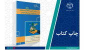کتاب «سلامت، ایمنی و محیط‌زیست (HSE) در مدیریت سیستم‌های آموزشی» منتشر شد