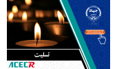 پیام تسلیت دکتر منتظری به مشاور رئیس جهاددانشگاهی