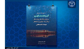 برگزاری هجدهمین گردهمایی مدیران پارک‌ها، شرکت‌ها، مراکز رشد، نوآوری و اشتغال جهاددانشگاهی
