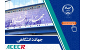 فراخوان جهاددانشگاهی برای مشارکت گسترده مردم و دانشگاهیان در راهپیمایی سراسری 22 دی ماه