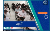 تغییر زمان برگزاری آزمون بکارگیری نیروی انسانی شرکت‌های توزیع نیروی برق