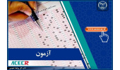 اعلام نتایج اعتراضات آزمون استخدامی وزارت آموزش و پرورش سال ۱۴۰۴