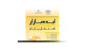 ایده‌بازار اشتغال پایدار در اصفهان برگزار می‌شود