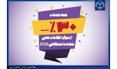 اعطای مزایا و تسهیلات علمی سامانه SID به اعضای «شهر دانشجو»
